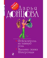 Фейсконтроль на главную роль. Мыльная сказка Шахерезады