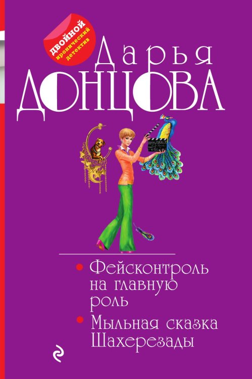 Обложка книги «Фейсконтроль на главную роль. Мыльная сказка Шахерезады» — Дарья Донцова, ISBN 9785042245497