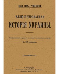Иллюстрированная история Украины