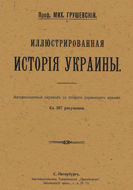 Обложка книги «Иллюстрированная история Украины» — Грушевский Михаил Сергеевич, ISBN 9785521983001
