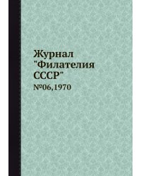 Журнал "Филателия СССР"