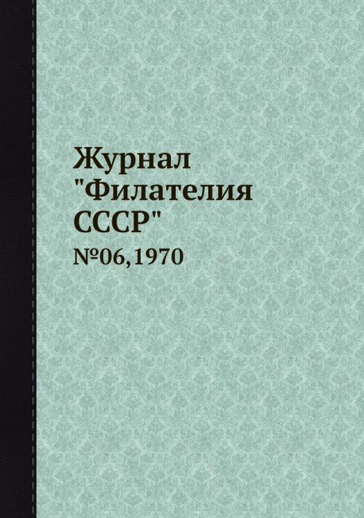 Журнал "Филателия СССР"