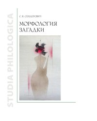 Морфология загадки