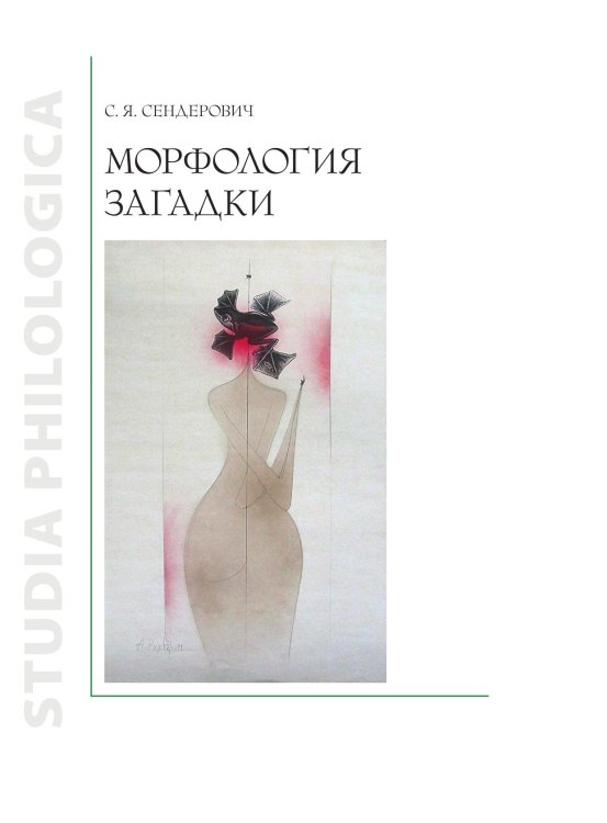 Морфология загадки Морфология загадки