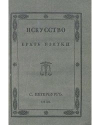 Искусство брать взятки. Рукопись, найденная в бумагах Тяжалкина, умершего титулярного советника
