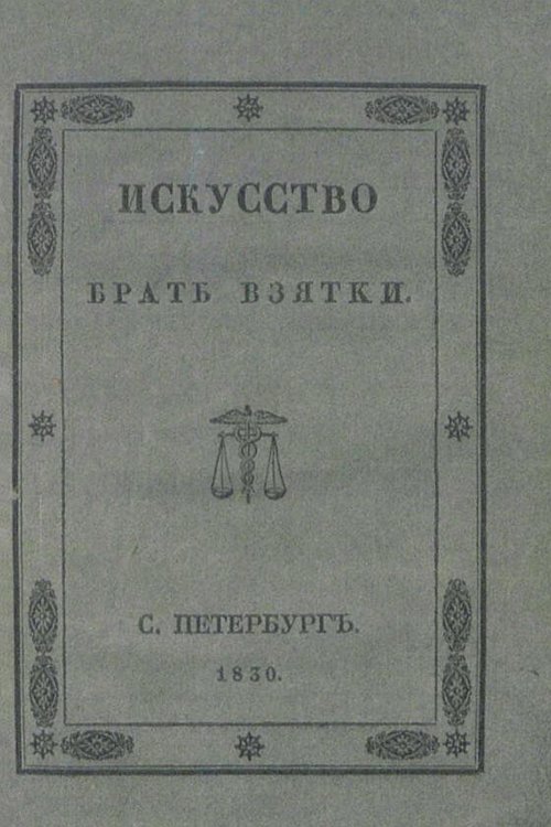 Обложка книги «Искусство брать взятки. Рукопись, найденная в бумагах Тяжалкина, умершего титулярного советника» — Перцов Эраст Петрович, ISBN 9785521984107