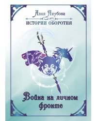 Война на личном фронте