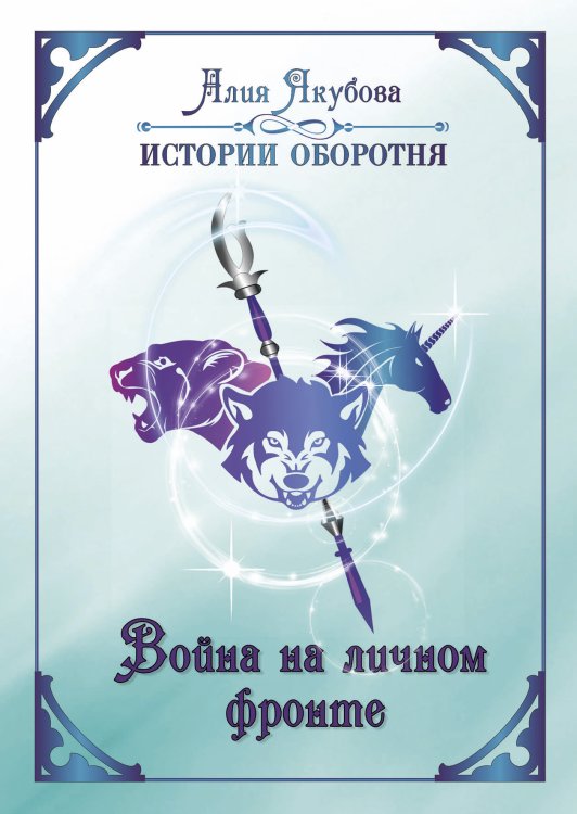 Обложка книги «Война на личном фронте» — Алия Якубова, ISBN 9785521929313