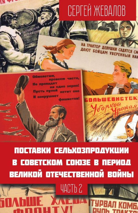 Обложка книги «Поставки сельхозпродукции т.2» — Жевалов Сергей Анатольевич, ISBN 9785002228805