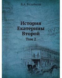 История Екатерины Второй