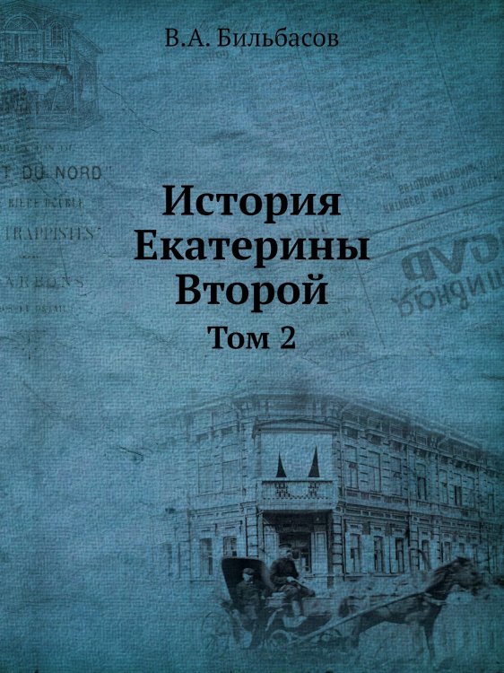 История Екатерины Второй