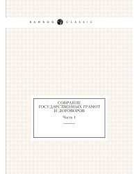 Собрание государственных грамот и договоров