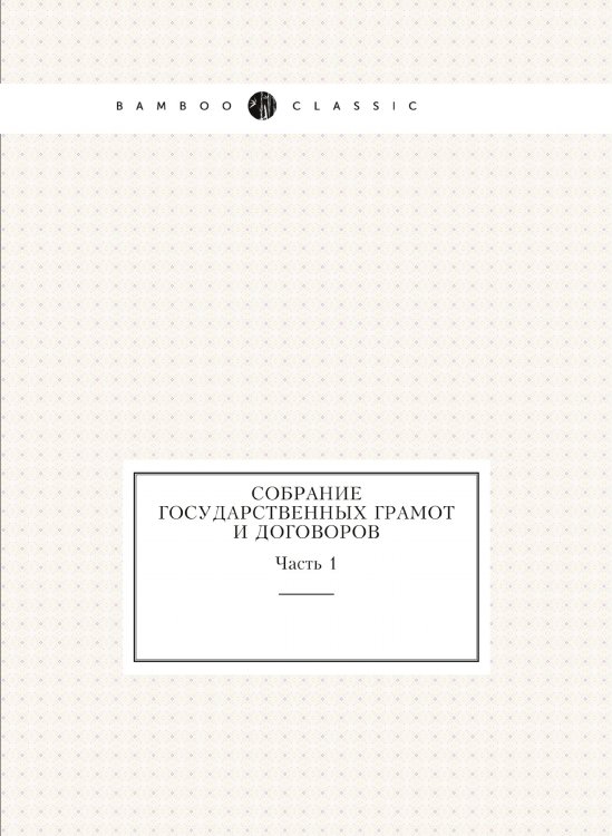 Собрание государственных грамот и договоров