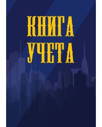 Книга учета (универсальная), синяя