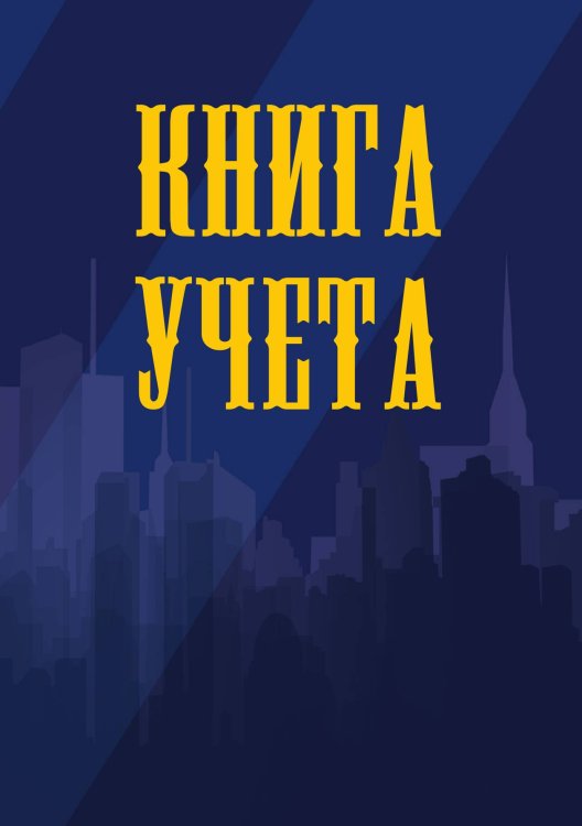 Книга учета (универсальная), синяя