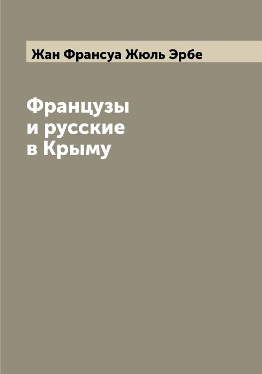 Обложка книги «Французы и русские в Крыму» — Жан Франсуа Жюль Эрбе, ISBN 9785521392568