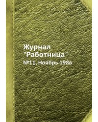Журнал "Работница"