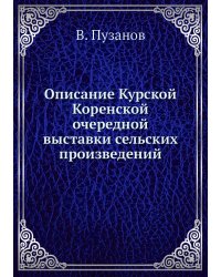 Описание Курской Коренской очередной выставки сельских произведений