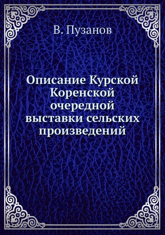 Описание Курской Коренской очередной выставки сельских произведений