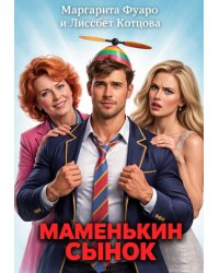 Маменькин сынок