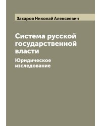 Система русской государственной власти