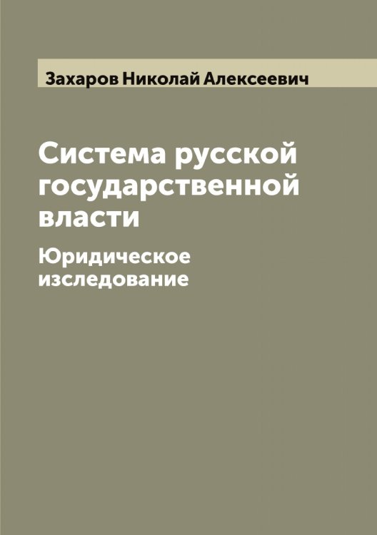 Обложка книги «Система русской государственной власти» — Захаров Николай Алексеевич, ISBN 9785519858977