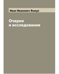 Очерки и исследования
