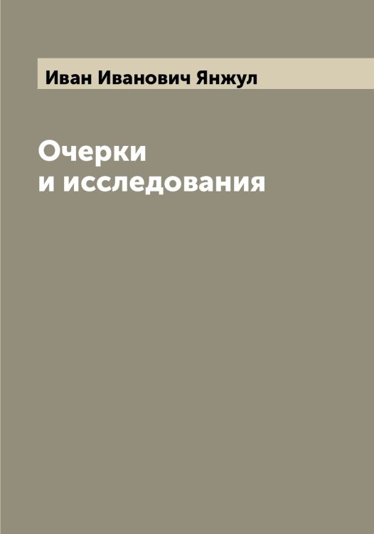 Обложка книги «Очерки и исследования» — Иван Иванович Янжул, ISBN 9785521397266