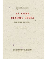 На арене старого цирка
