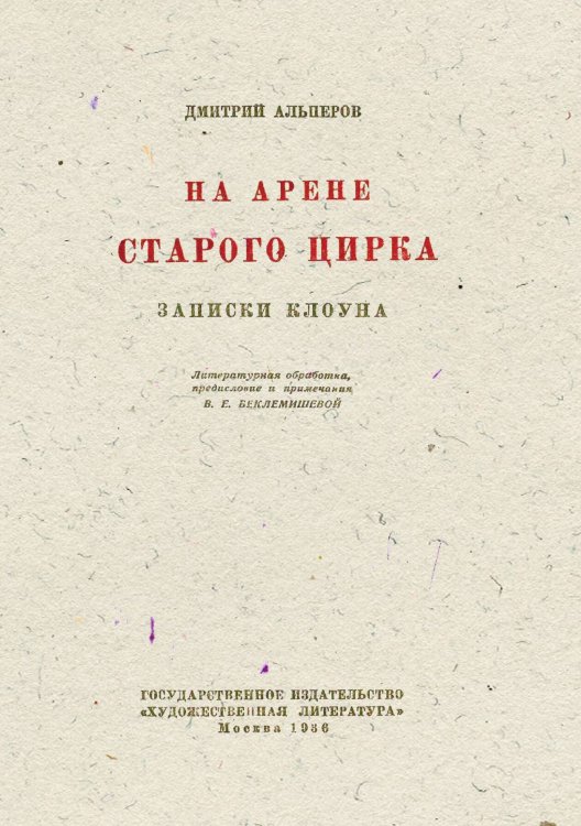 Обложка книги «На арене старого цирка» — Альперов Дмитрий Сергеевич, ISBN 9785521969944