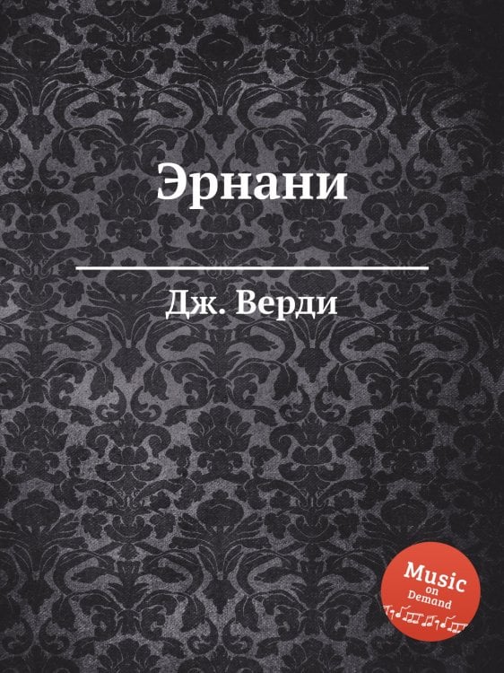 Обложка книги «Эрнани» — Дж. Верди, ISBN 9785517756442