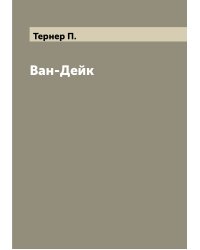 Ван-Дейк