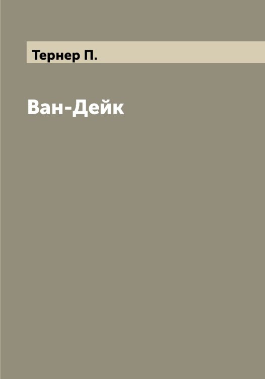 Обложка книги «Ван-Дейк» — Тернер П., ISBN 9785519765367
