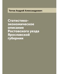 Статистико-экономическое описание Ростовского уезда Ярославской губернии