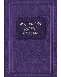 Журнал "За рулем"