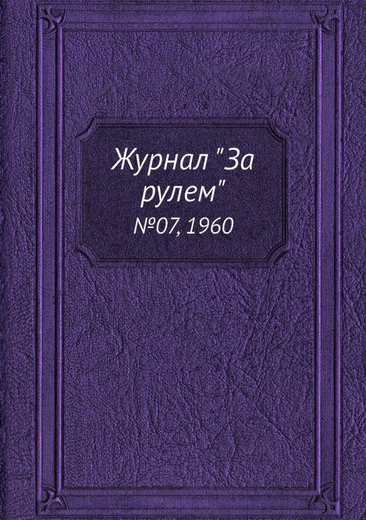 Журнал "За рулем"
