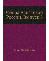 Флора Азиатской России. Выпуск 8