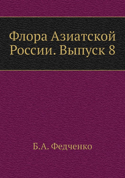 Флора Азиатской России. Выпуск 8