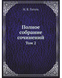 Полное собрание сочинений