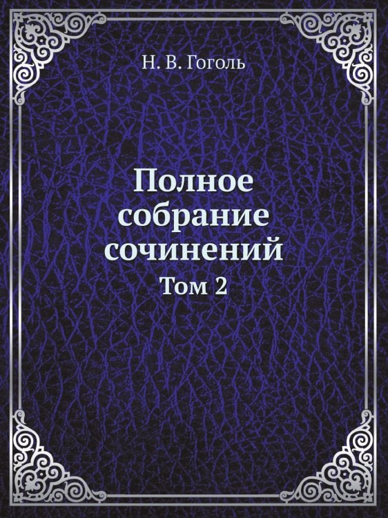 Полное собрание сочинений