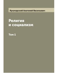 Религия и социализм
