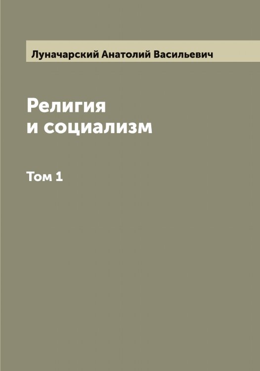 Обложка книги «Религия и социализм» — Луначарский Анатолий Васильевич, ISBN 9785519941044