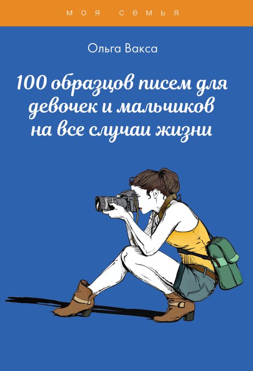 Обложка книги «100 образцов писем для девочек и мальчиков на все случаи жизни» — О. Вакса, ISBN 9785521750900