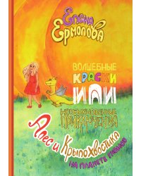 Волшебные краски, или Необыкновенные приключения Алес и Крылохвостика на Планете гномов
