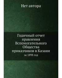 Годичный отчет правления Вспомогательного Общества приказчиков в Казани