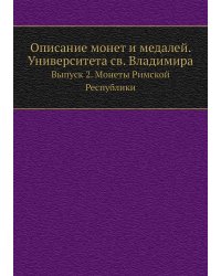 Описание монет и медалей. Университета св. Владимира