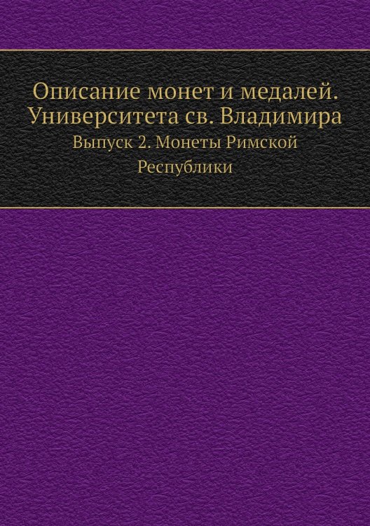 Описание монет и медалей. Университета св. Владимира