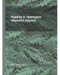 Чудеса и трагедии черного ящика