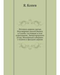 Летопись церкви святых блоговерных князей Бориса и Cолеба: состоящие в селе куритникове, Звенигородского уезда, Московской губернии: с планом и фасадом церкви