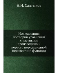 Исследования по теории уравнений с частными производными первого порядка одной неизвестной функции